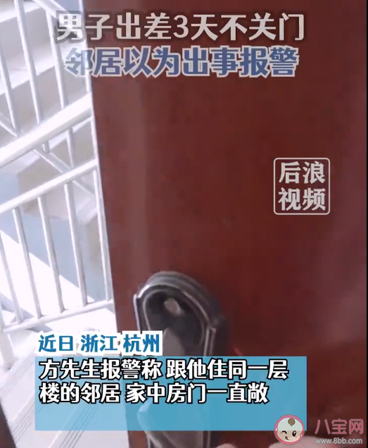 租客3天没关门邻居以为出事报警 外出一定要锁好门窗吗