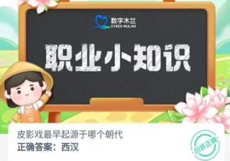 皮影戏最早起源于哪个朝代 蚂蚁新村7月27日答案