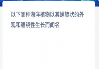 以下哪种海洋植物以其螺旋状的外观和缠绕性生长而闻名 神奇海洋7月27日答案