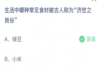生活中哪种常见食材被古人称为济世之良谷 蚂蚁庄园7月28日答案介绍