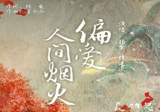 杨紫檀健次《偏爱人间烟火》歌词是什么 《偏爱人间烟火》歌词歌曲介绍