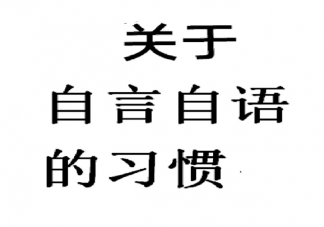 自言自语可以缓解压力 自言自语的4大好处