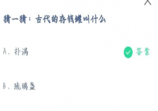 古代的存钱罐叫什么 蚂蚁庄园7月29日答案