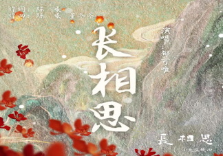 郁可唯《长相思》歌词是什么 《长相思》完整版歌词介绍