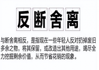 反断舍离为什么流行 如何看待反断舍离