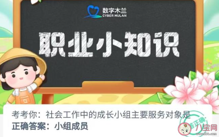 社会工作中的成长小组主要服务对象是谁 蚂蚁新村8月1日答案