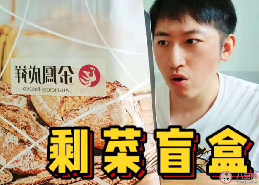 剩菜盲盒存在隐患吗 要不要购买剩菜盲盒