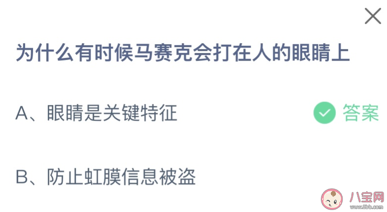 为什么有时候马赛克会打在人的眼睛上 蚂蚁庄园8月4日答案