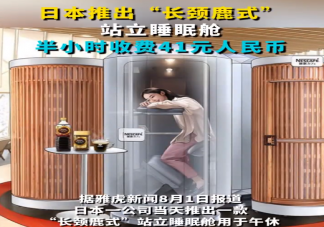 日本推出长颈鹿式站立睡眠舱 如何看待该睡眠舱