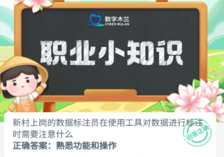数据标注员在使用工具对数据进行标注时需要注意什么 蚂蚁新村8月4日答案