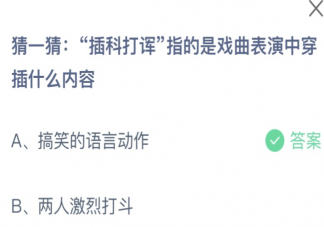 插科打诨指的是戏曲表演中穿插什么内容 蚂蚁庄园8月5日答案