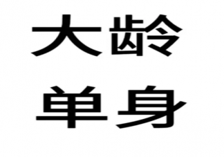 为什么越来越多年轻人选择单身 一辈子单身可以吗