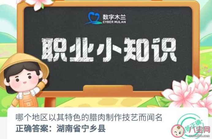 哪个地区以其特色的腊肉制作技艺而闻名 蚂蚁新村8月7日答案