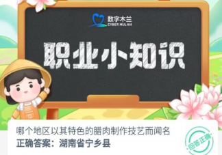 哪个地区以其特色的腊肉制作技艺而闻名 蚂蚁新村8月7日答案