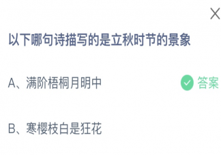 2023蚂蚁庄园8月8日答案 以下哪句诗描写的是立秋时节的景象