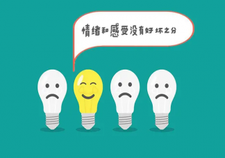 要学会大大方方的表达自己的情绪 如何正确的表达情绪