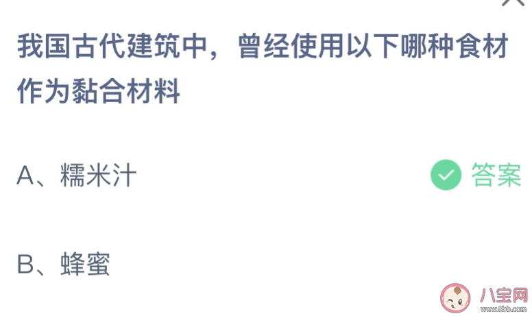 我国古代建筑中曾经使用以下哪种食材作为粘合材料 2023蚂蚁庄园8月9日答案