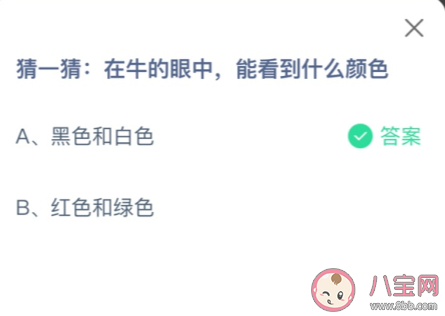 在牛的眼中能看到什么颜色 2023蚂蚁庄园8月9日答案介绍