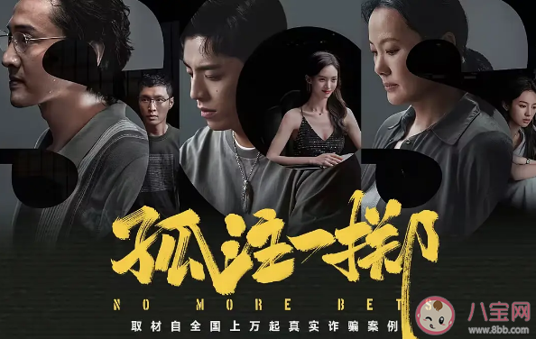 《孤注一掷》故事原型有多恐怖 《孤注一掷》为何能做到点映破纪录