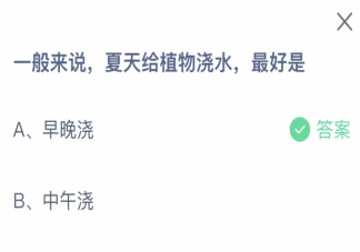 一般来说夏天给植物浇水最好是 2023蚂蚁庄园8月10日答案介绍