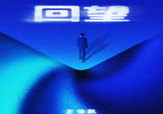 王俊凯《回望》歌词是什么 《回望》歌词歌曲介绍