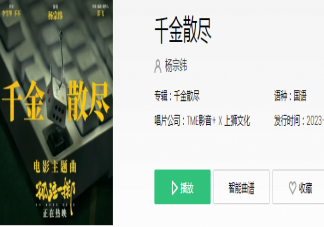 杨宗纬《千金散尽》歌词是什么 《千金散尽》歌曲信息介绍