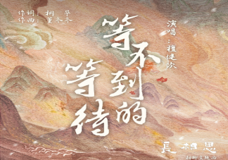 檀健次《等不到的等待》歌词是什么 等不到的等待歌曲信息介绍