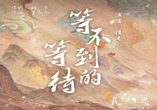 檀健次《等不到的等待》歌词完整版 《等不到的等待》歌词歌曲介绍