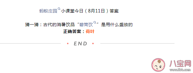 古代的消暑饮品碧筒饮是用什么盛放的 蚂蚁庄园8月11日答案