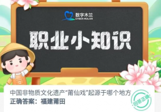 中国非物质文化遗产莆仙戏起源于哪个地方 蚂蚁新村8月10日答案