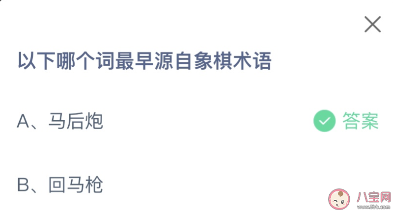 以下哪个词最早源自象棋术语 蚂蚁庄园8月12日答案介绍