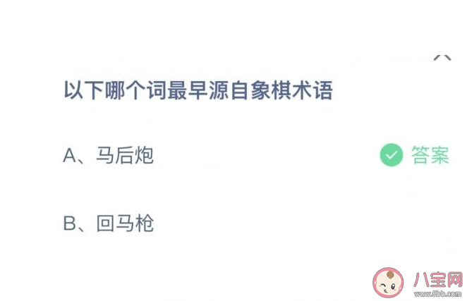 以下哪个词最早源自象棋术语 蚂蚁庄园8月12日答案