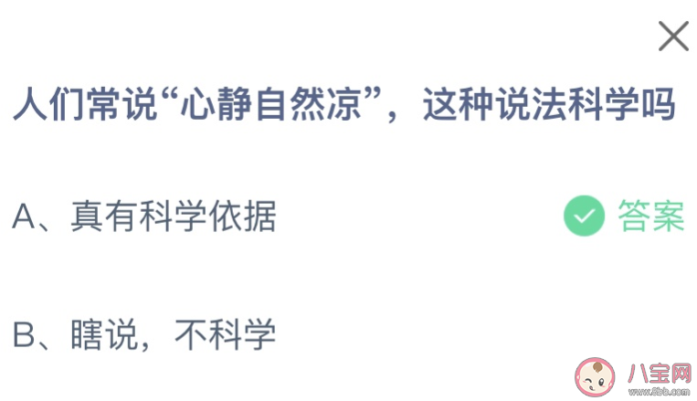 人们常说心静自然凉这种说法科学吗 蚂蚁庄园8月12日答案最新