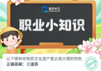 以下哪种非物质文化遗产是云南大理的特色 蚂蚁新村8月11日答案介绍
