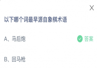 以下哪个词最早源自象棋术语 蚂蚁庄园8月12日答案介绍