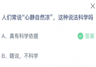 人们常说心静自然凉这种说法科学吗 蚂蚁庄园8月12日答案最新