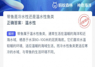 带鱼是冷水性还是温水性鱼类 2023神奇海洋8月11日答案