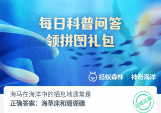 海马在海洋中的栖息地通常是什么 神奇海洋8月12日答案