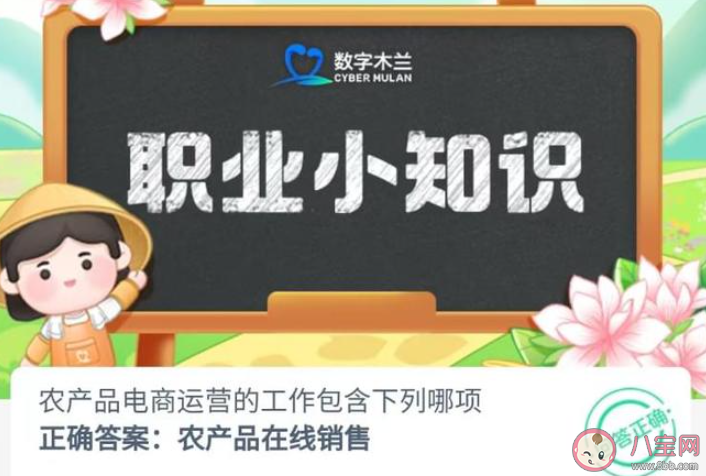 农产品电商运营的工作包含下列哪项 蚂蚁新村8月14日答案介绍