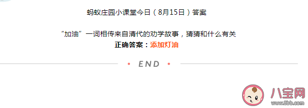 加油一词相传来自清代的劝学故事和什么有关 蚂蚁庄园8月15日答案