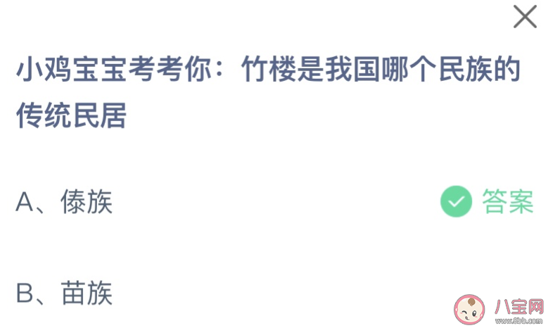 竹楼是我国哪个民族的传统民居 蚂蚁庄园8月15日答案