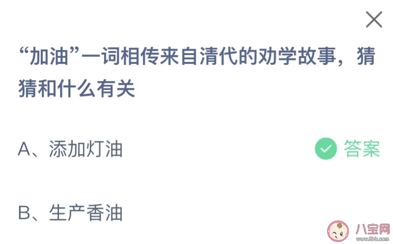 加油一词来自清代的劝学故事和什么有关 蚂蚁庄园8月15日答案最新
