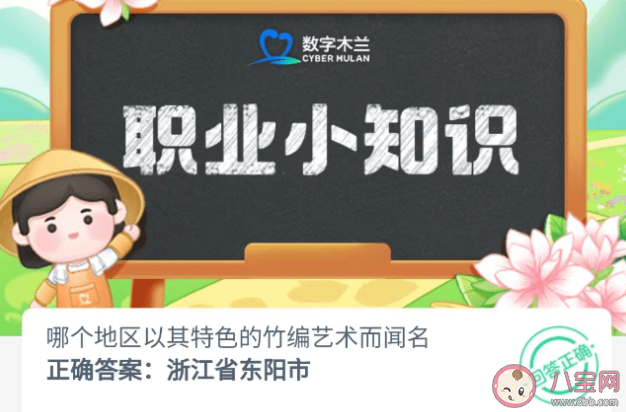 哪个地区以其特色的竹编艺术而闻名 蚂蚁新村8月15日答案介绍