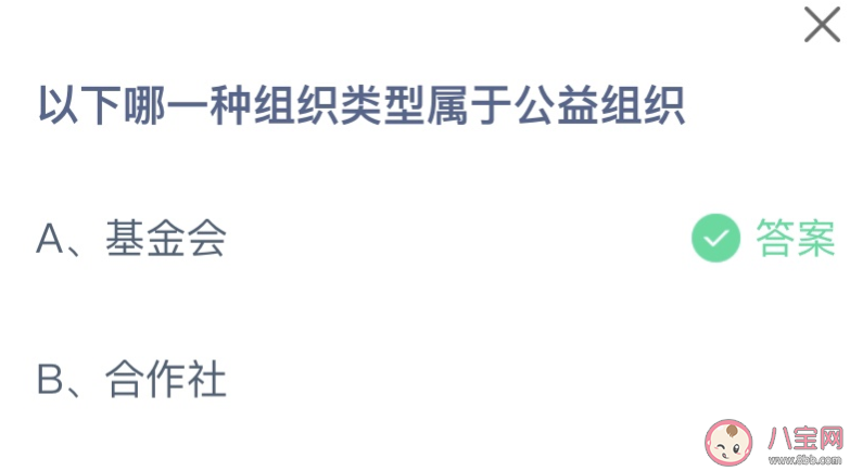 以下哪一种组织类型属于公益组织 2023蚂蚁庄园8月16日答案