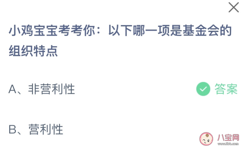 以下哪一项是基金会的组织特点 蚂蚁庄园8月16日答案最新