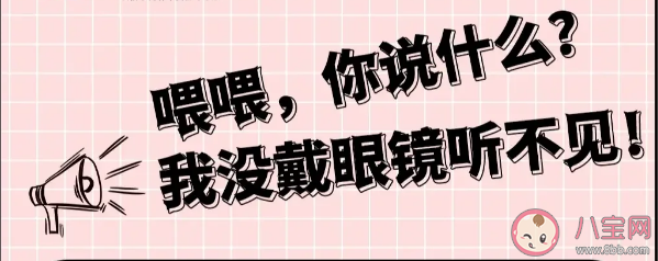 没戴眼镜为什么会听不清 眼睛的近视为什么会影响听力