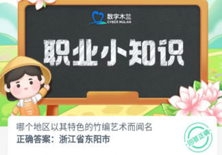 哪个地区以其特色的竹编艺术而闻名 蚂蚁新村8月15日答案介绍