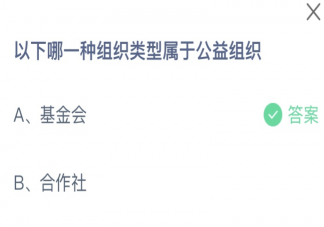 以下哪一种组织类型属于公益组织 2023蚂蚁庄园8月16日答案