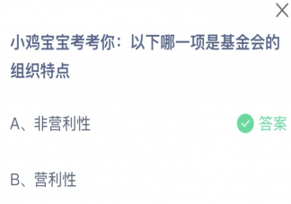 以下哪一项是基金会的组织特点 蚂蚁庄园8月16日答案最新