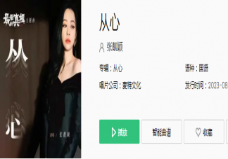 张靓颖新歌《从心》歌词是什么 《从心》歌曲信息介绍
